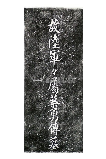 故陸軍軍屬蔡勇傳墓碑拓本藏品圖，第1張
