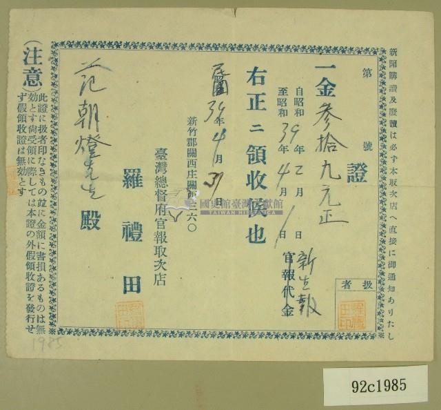 民國三十九年范朝燈新生報二至四月報費收據藏品圖，第1張