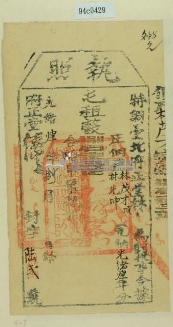 光緒四年臺北府正堂林為徵收租榖納戶林茂才之執照藏品圖，第1張