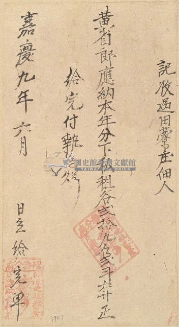 嘉慶九年黃省郎收單藏品圖，第1張