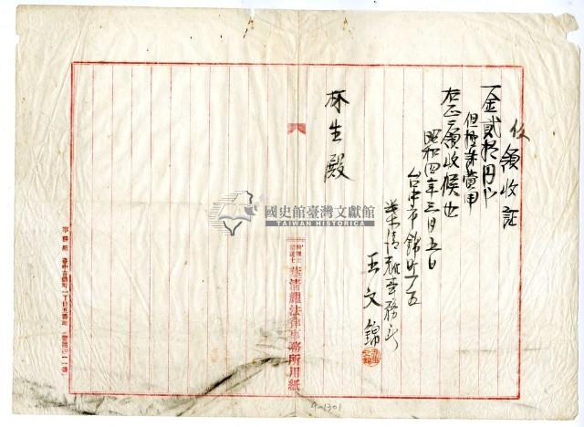 昭和四年林生繳納控訴費用領收證明藏品圖，第1張
