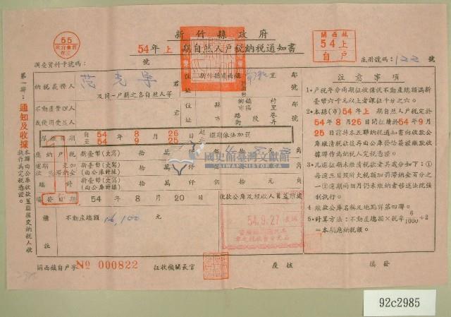民國五十四年范光宇上期自然人戶稅納稅通知書收據藏品圖，第1張