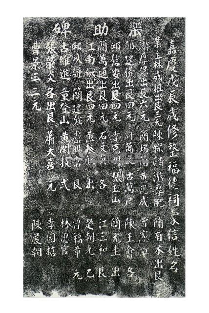 福德祠重修樂助碑記拓本藏品圖，第1張