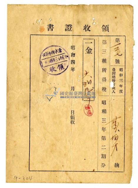 昭和四年黃有才繳納昭和三年第二期分第三種所得稅領收證明藏品圖，第1張