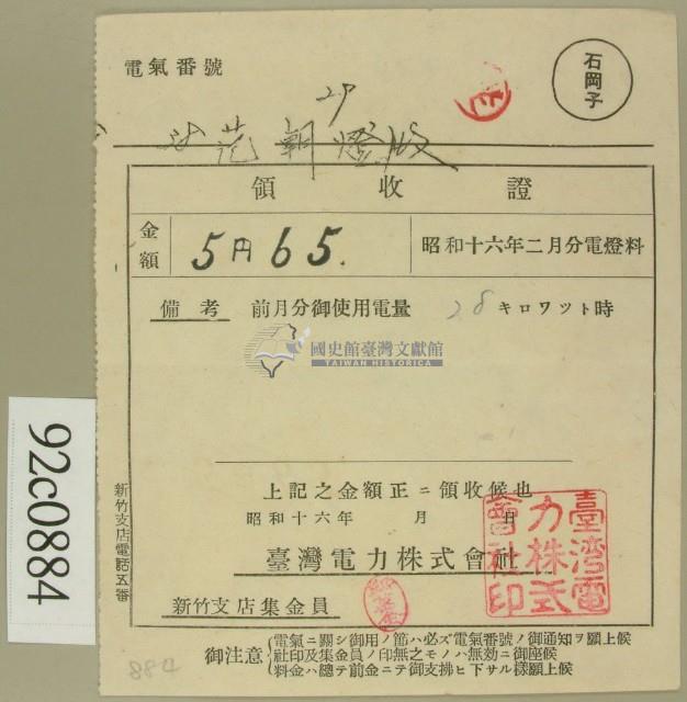 昭和十六年二月范朝燈電燈料繳款領收證藏品圖，第1張