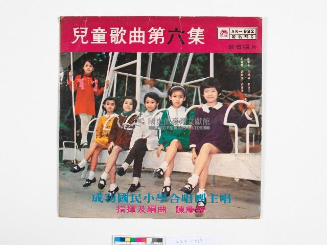 麗歌黑膠唱片－兒童歌曲第六集藏品圖，第1張