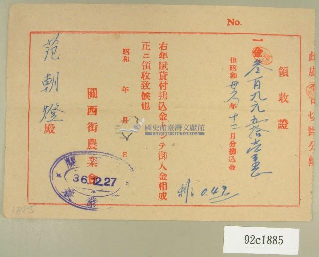 民國三十六年范朝燈農會繳款收據藏品圖，第1張