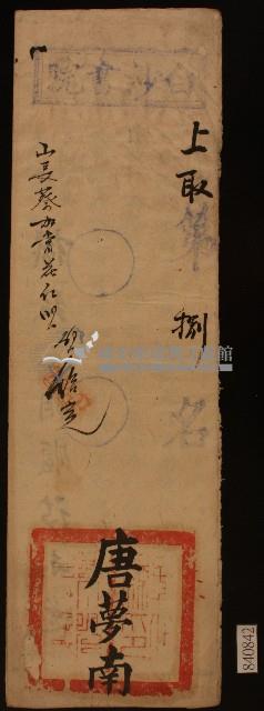 清代白沙書院唐夢南課卷藏品圖，第1張