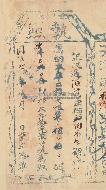 同治七年田水生之執照藏品圖，第1張