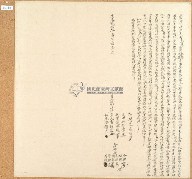 道光二十年古彰春等立退田付耕字藏品圖，第1張