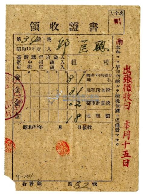 昭和二十年邱匡聰繳納昭和十九年後期分租稅領收證明藏品圖，第1張