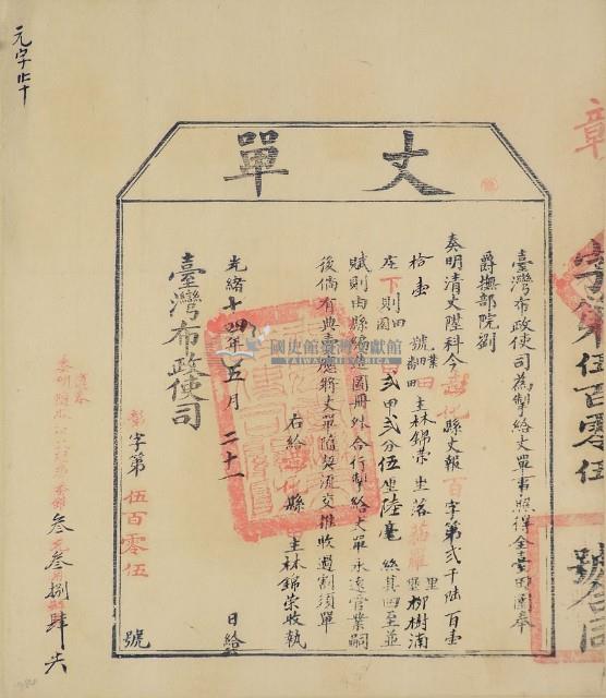 光緒十四年臺灣布政使司掣給田主林錦榮丈單（彰字第505號）藏品圖，第1張