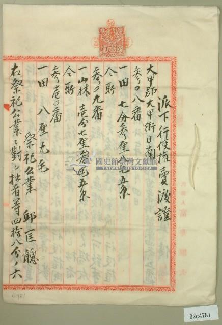 大正十二年邱宜傳等人派下行使權賣渡証藏品圖，第1張