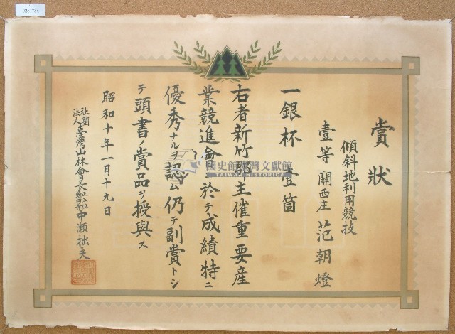 昭和十一年范朝燈親傾斜地利用競技獎狀藏品圖，第1張