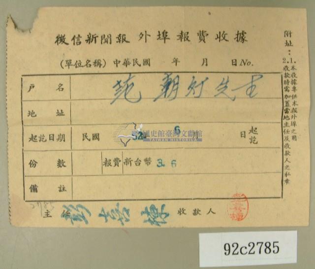 民國五十二年六月范朝燈徵信新聞報繳款收據藏品圖，第1張
