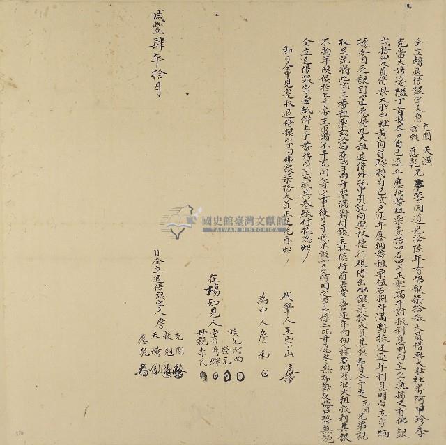 咸豐四年詹充閭等仝立轉退借銀字藏品圖，第1張