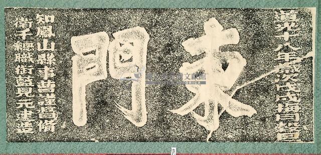 東門門額拓本藏品圖，第1張