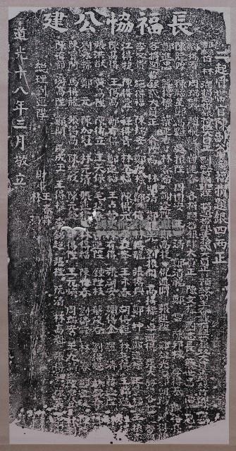 長福協公建碑記拓本藏品圖，第1張