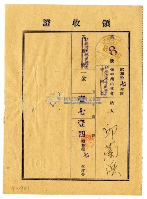 昭和十八年邱蘭濱繳納昭和十七年度臺中州山林會耕地防風林負擔金領收證明藏品圖，第1張