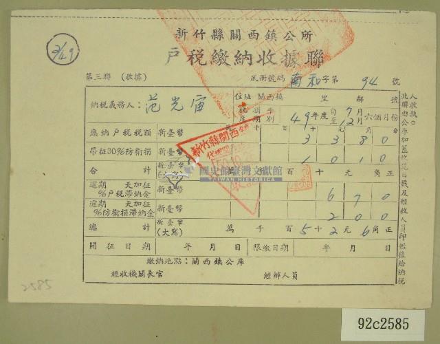 民國五十年范光宙繳納戶稅收據藏品圖，第1張
