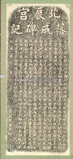 北辰宮落成碑記拓本藏品圖，第1張