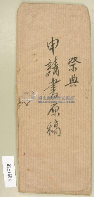 祭典申請書原稿信封藏品圖，第1張