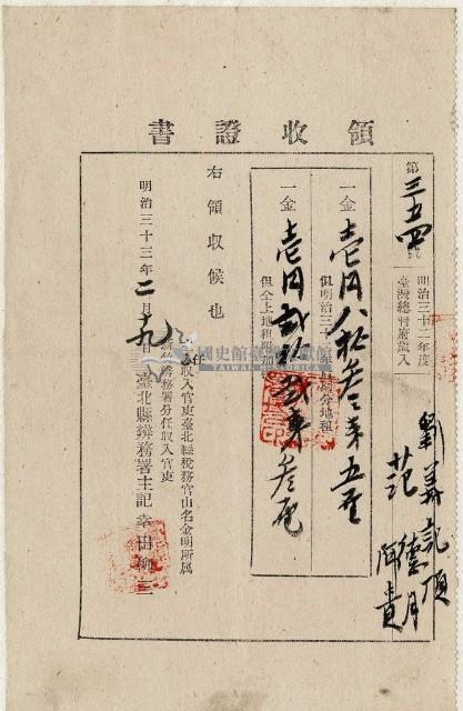 明治三十三年劉義記等納稅領收證明藏品圖，第1張