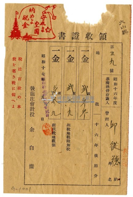 昭和十七年邱從德繳納昭和十六年後期分地租領收證明藏品圖，第1張