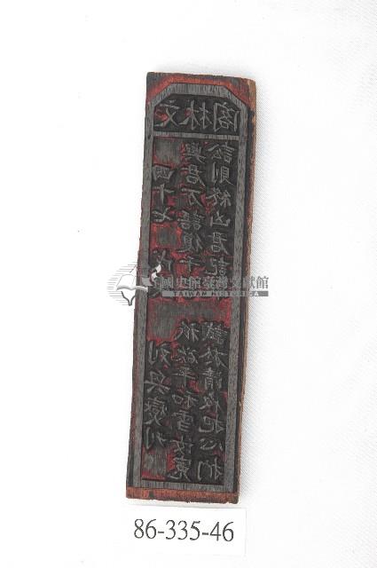 文林閣籤詩版藏品圖，第1張