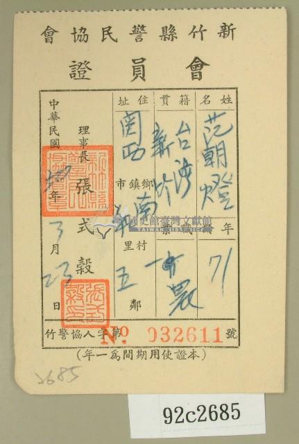 民國五十年范朝燈之新竹縣警民會會會員證藏品圖，第1張