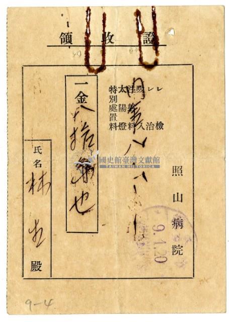 昭和九年林生繳納照山醫院醫療費用領收證藏品圖，第1張