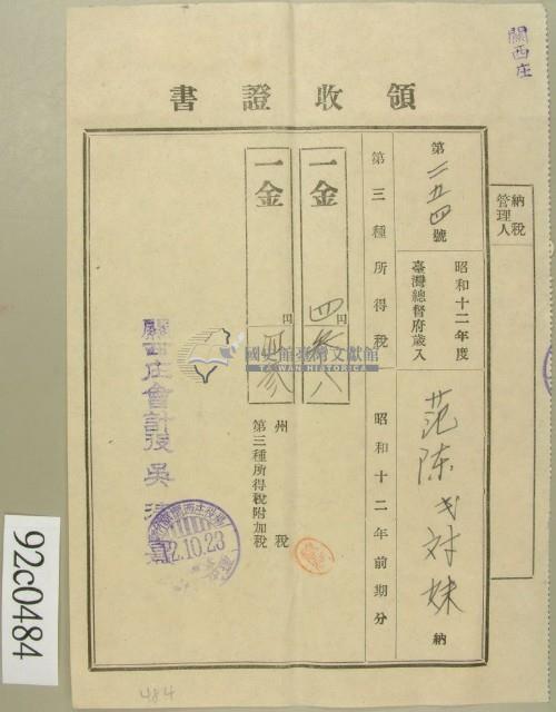 昭和十二年范陳氏對妹納第三種所得稅領收證藏品圖，第1張