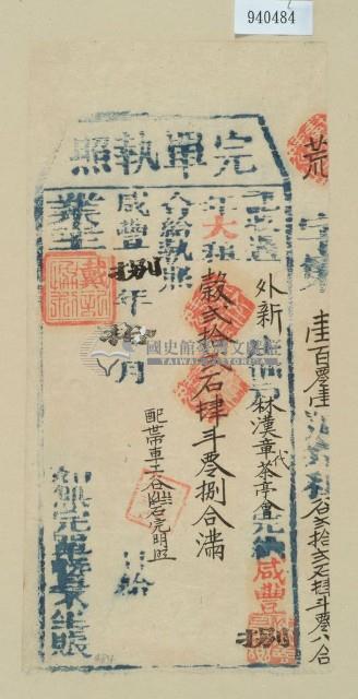 咸豐八年林漢章之完單執照藏品圖，第1張