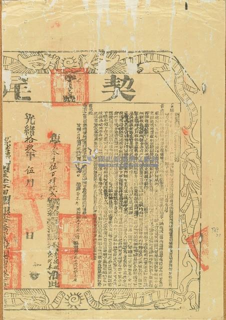 光緒十九年盧金水田契尾(賣田金水田契尾(賣田)藏品圖，第1張