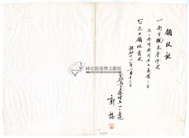 昭和十一年郭接繳納義捐衛生襯衣領收證明藏品圖，第1張