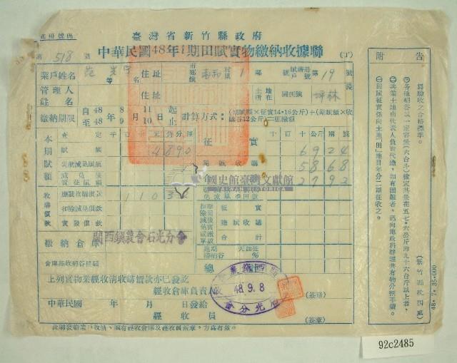 民國四十八年范光宇繳納田賦實物收據藏品圖，第1張