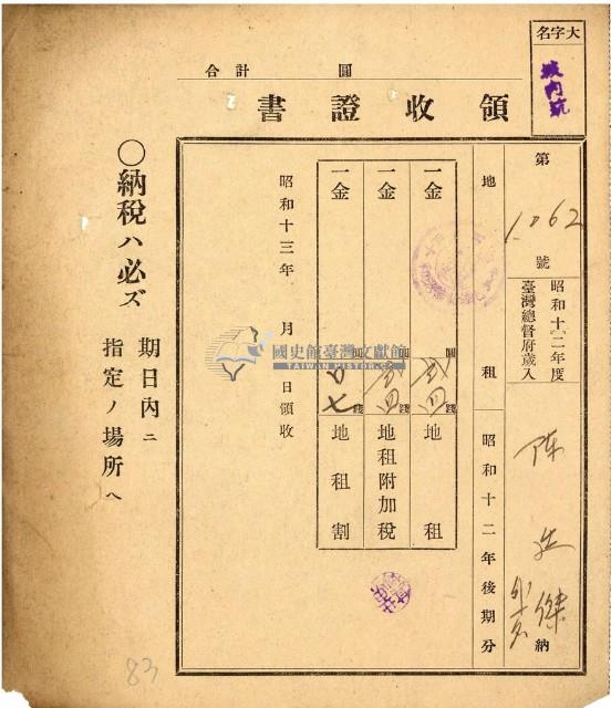 昭和十三年陳廷傑繳納地租領收證書藏品圖，第1張