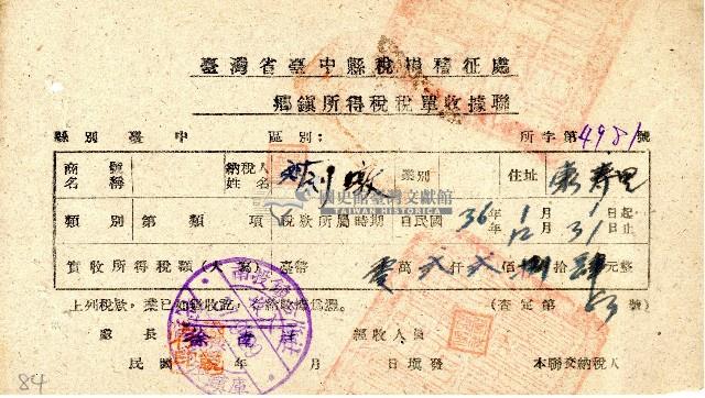 民國三十六年度劉敦鄉鎮所得稅稅單收據藏品圖，第1張