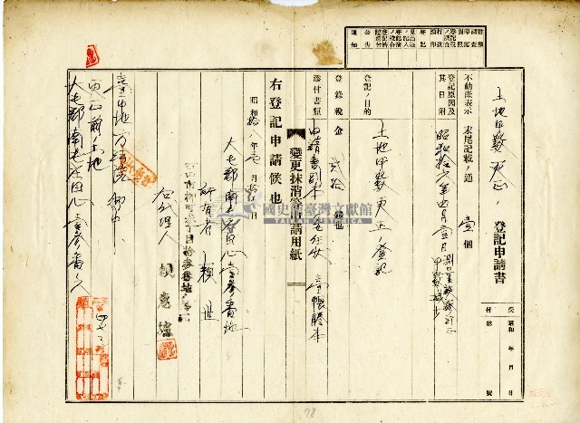 昭和十八年賴世土地甲數更正登記申請書藏品圖，第1張