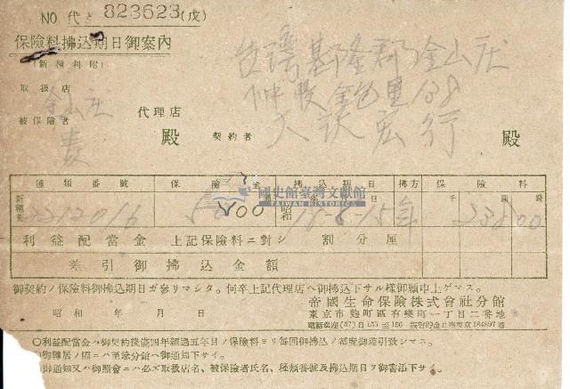 昭和十八年大澤宏行保險費用收據藏品圖，第1張