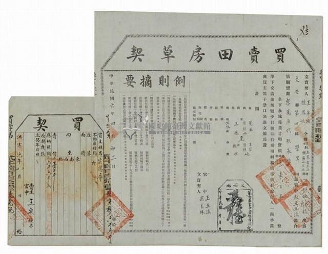 民國六年王皋煥等二人買賣田房草契及買契藏品圖，第1張
