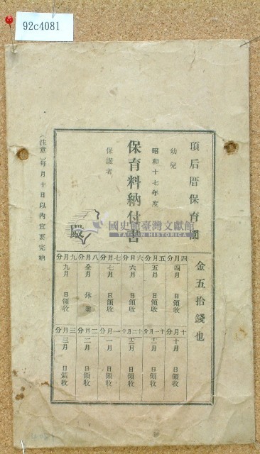 昭和十七年度頂后厝保育園保育料納付書藏品圖，第1張