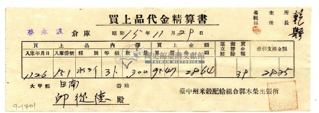 昭和十五年臺中州米穀配給組合郭木榮出張所給邱從德購買經費精算書藏品圖，第1張
