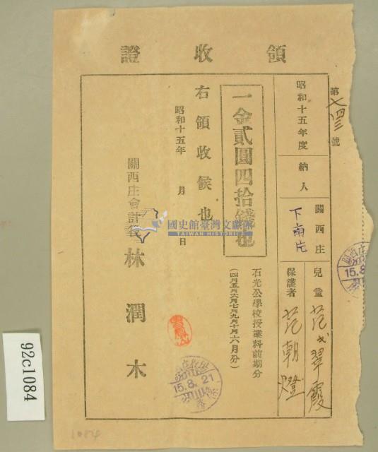 昭和十五年范朝燈繳納范氏翠霞坪林分教場授業料前期分領收證藏品圖，第1張