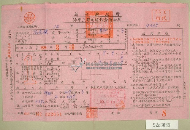 民國五十五年范光棣上期田賦代金繳納通知單收據藏品圖，第1張