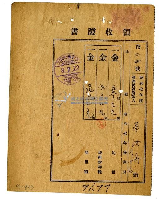 昭和八年黃汝舟等十一名繳納昭和七年後期分地租領收證明藏品圖，第1張