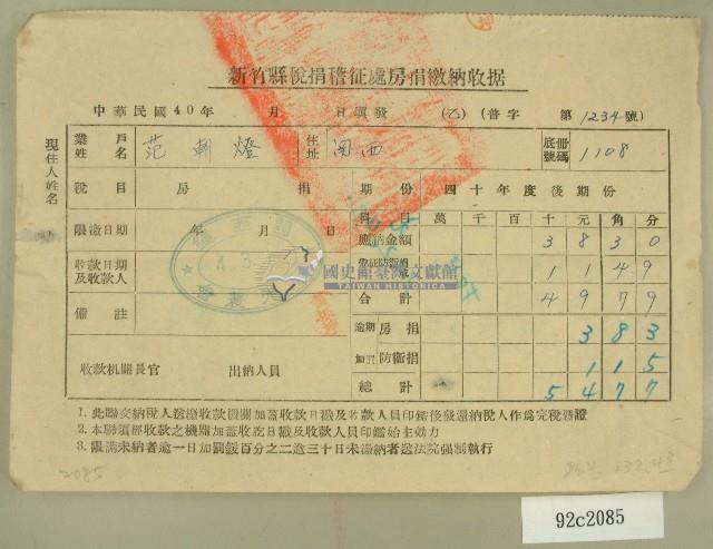 民國四十一年范朝燈新竹縣稅捐稽徵處房捐繳納收據藏品圖，第1張