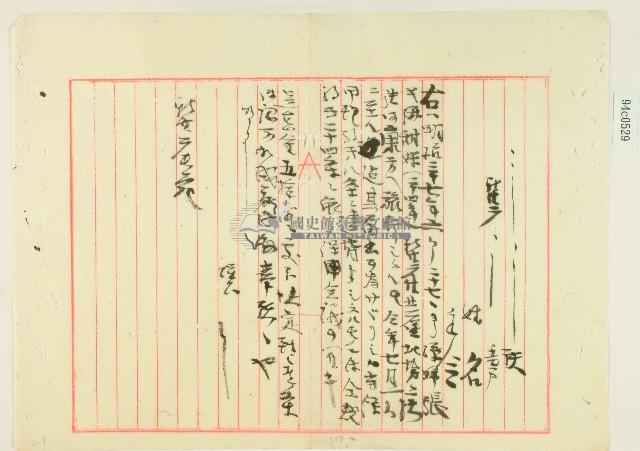 明治三十七年違反保甲規約處分報告藏品圖，第1張