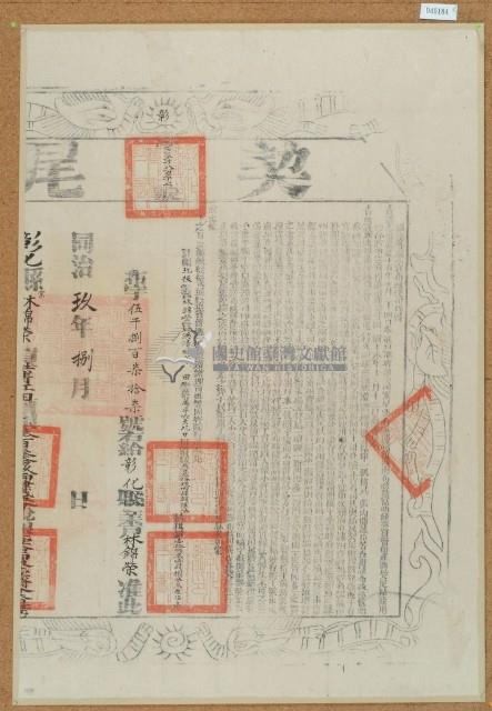 同治九年布字伍仟捌佰柒拾柒號右給彰化縣業戶林錦榮之契尾藏品圖，第1張