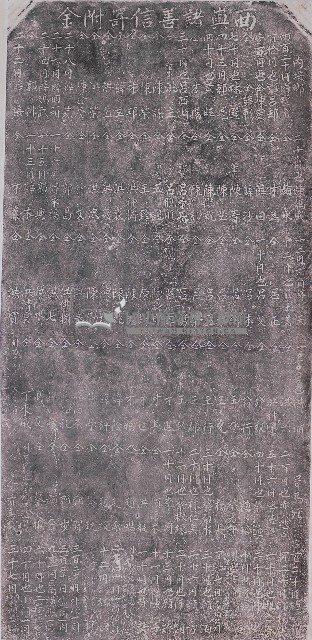 西嶼諸善信寄附金碑記拓本藏品圖，第1張